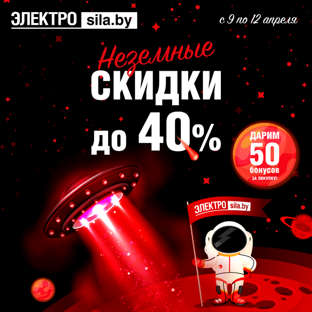 Неземные скидки до 40% Неземные скидки до 40%